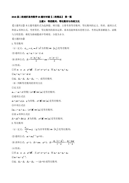 主题08 等差数列、等比数列与传统文化-2018年高考数学二轮透析23题对对碰 含解析 精品