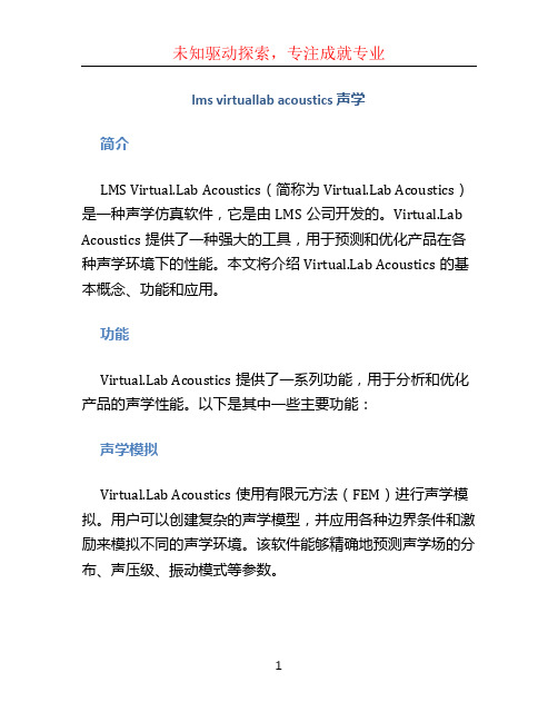 lms virtuallab acoustics 声学