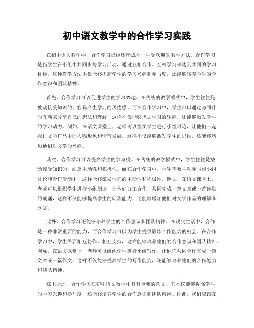 初中语文教学中的合作学习实践