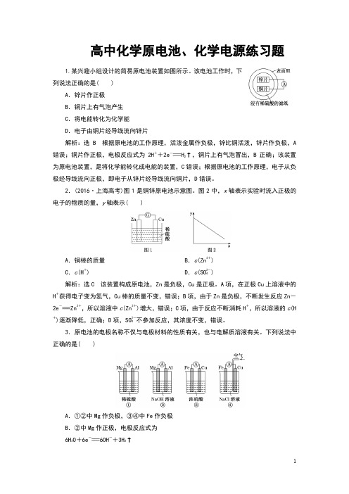 高中化学原电池、化学电源练习题