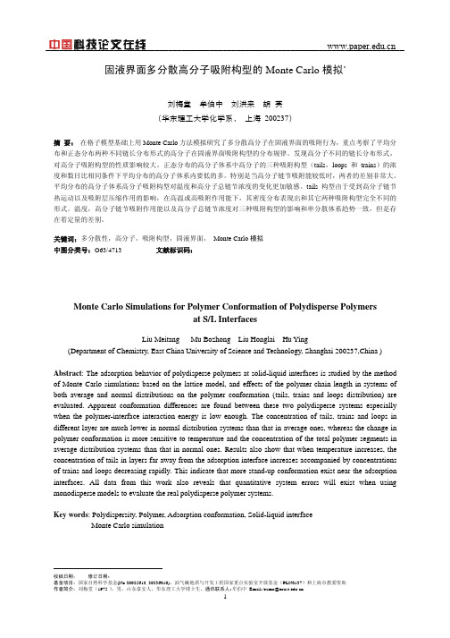 固液界面多分散高分子吸附构型的Monte Carlo模拟