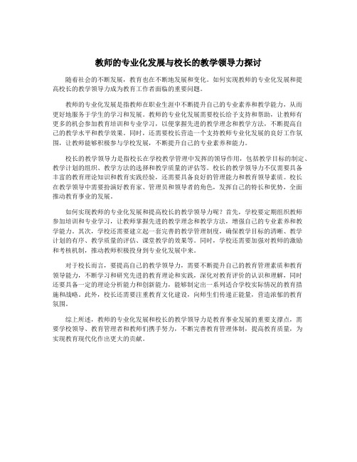 教师的专业化发展与校长的教学领导力探讨