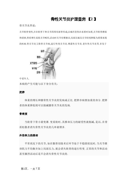 骨性关节炎护理查房