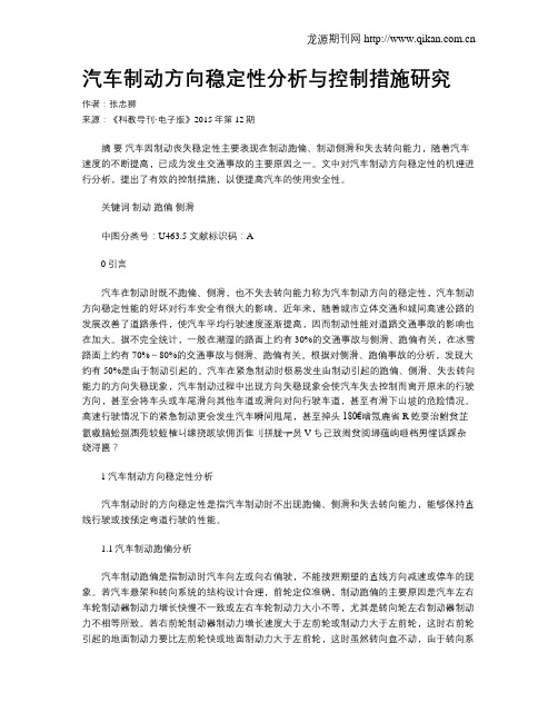 汽车制动方向稳定性分析与控制措施研究