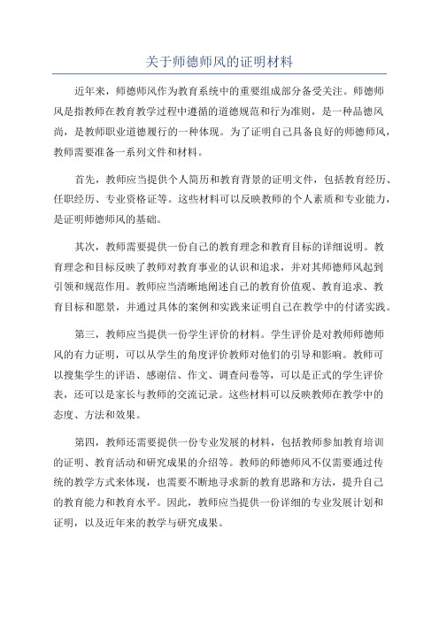 关于师德师风的证明材料