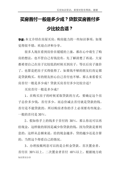 买房首付一般是多少成？贷款买房首付多少比较合适？