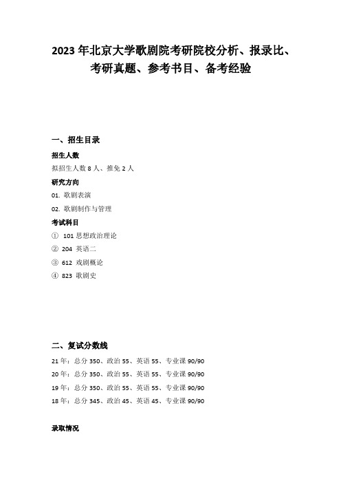 2023年北京大学歌剧院考研院校分析、报录比、考研真题、参考书目、备考经验