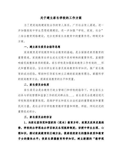 关于建立家长学校的工作方案(二篇)