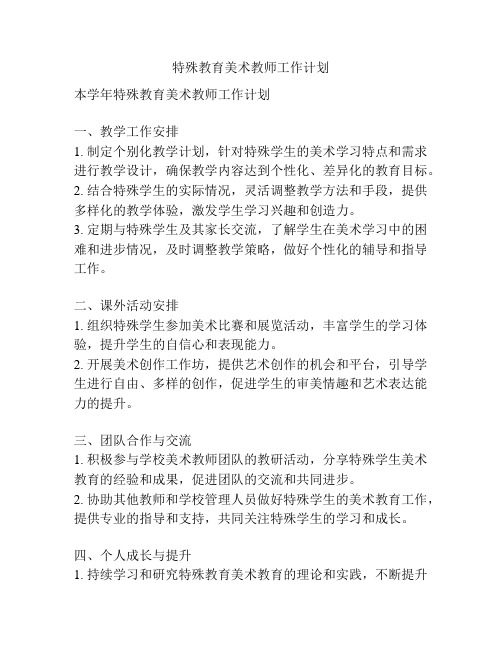 特殊教育美术教师工作计划