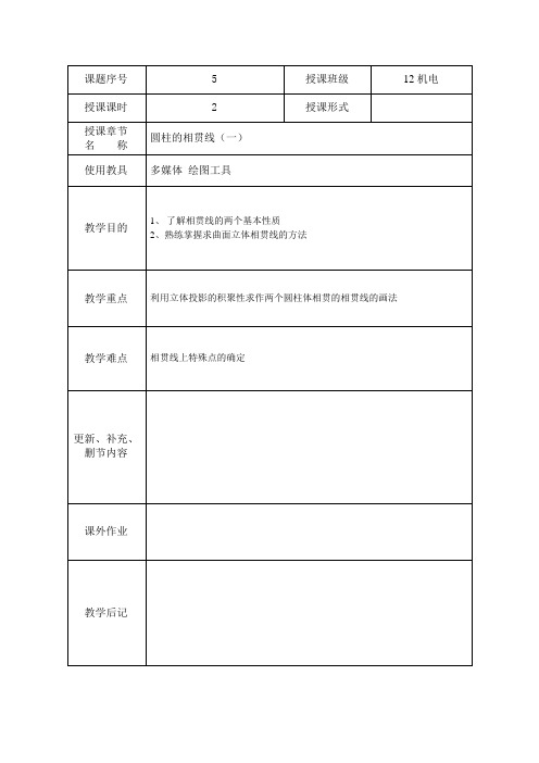 第5课 圆柱体的相贯线(一)