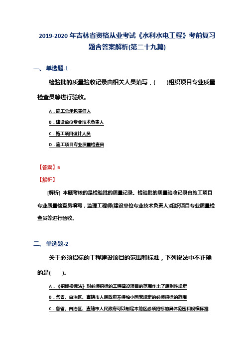 2019-2020年吉林省资格从业考试《水利水电工程》考前复习题含答案解析(第二十九篇)