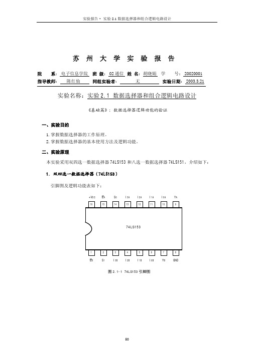 实验21_数选器和组合逻辑电路