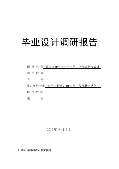 220kv变电所电器二次部分毕业设计调研报告