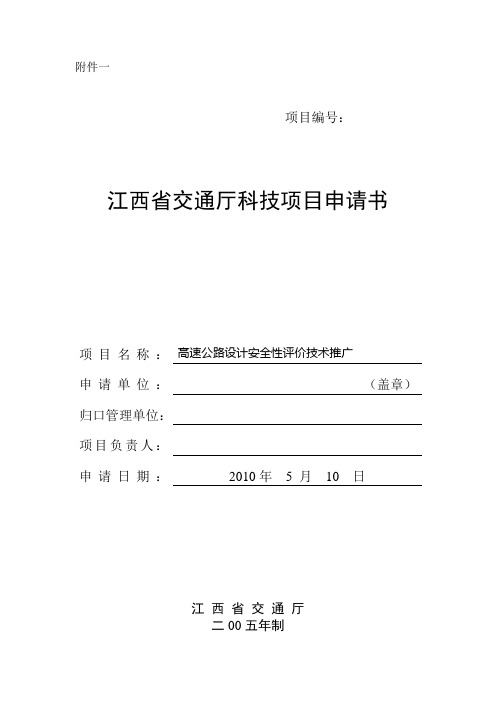 江西省交通厅科技项目申请书