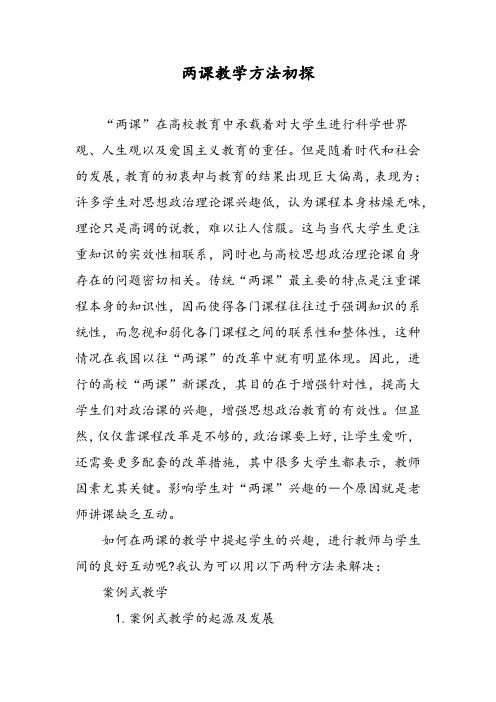 两课教学方法初探