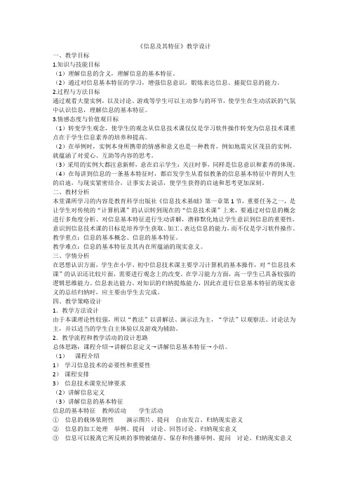 信息及其特征教学设计