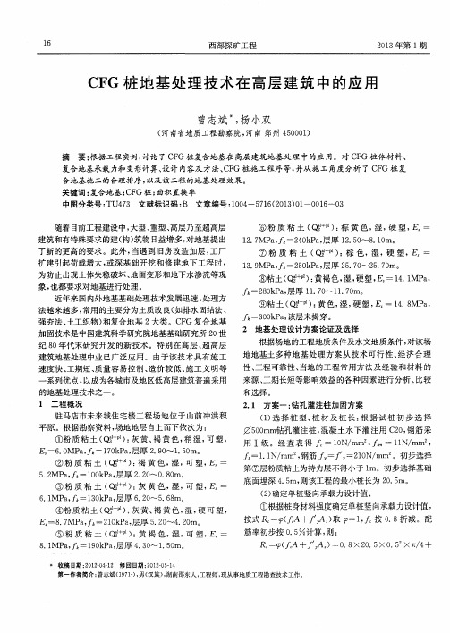 CFG桩地基处理技术在高层建筑中的应用