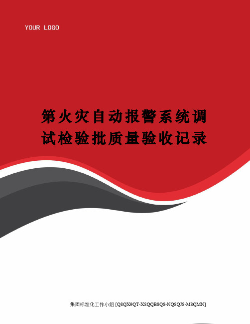 第火灾自动报警系统调试检验批质量验收记录