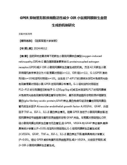 GPER抑制星形胶质细胞活性减少OIR小鼠视网膜新生血管生成的机制研究