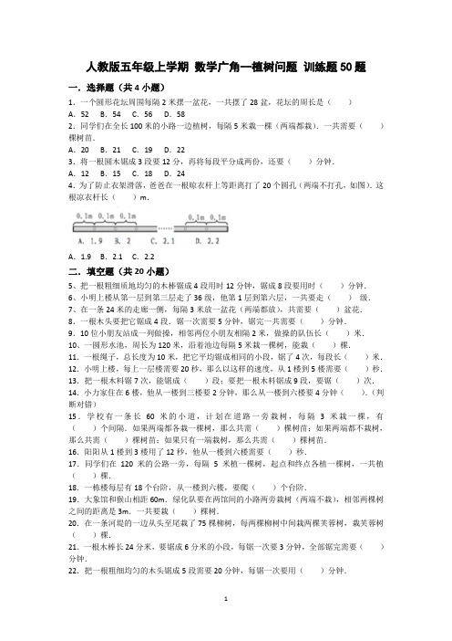 人教版五年级上学期 数学广角--植树问题训练题50题  后面带答案