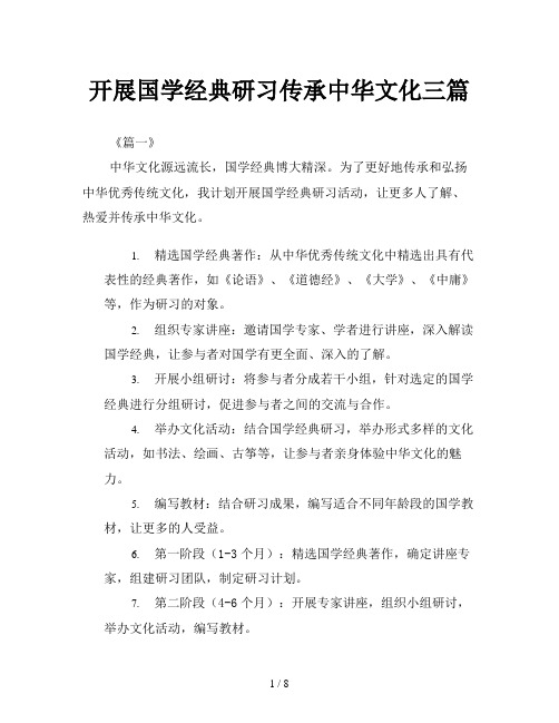 开展国学经典研习传承中华文化三篇