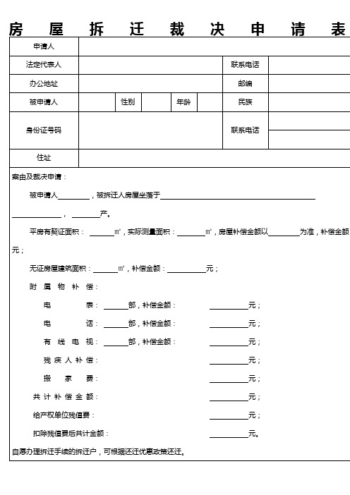 房屋拆迁裁决申请表---表样式