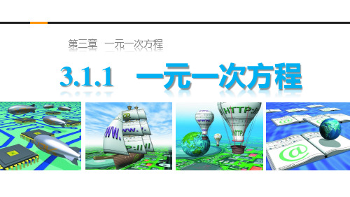 人教版七年级上册数学第三章一元一次方程 3.1.1 一元一次方程 课件(共24张PPT)