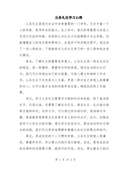 公务礼仪学习心得