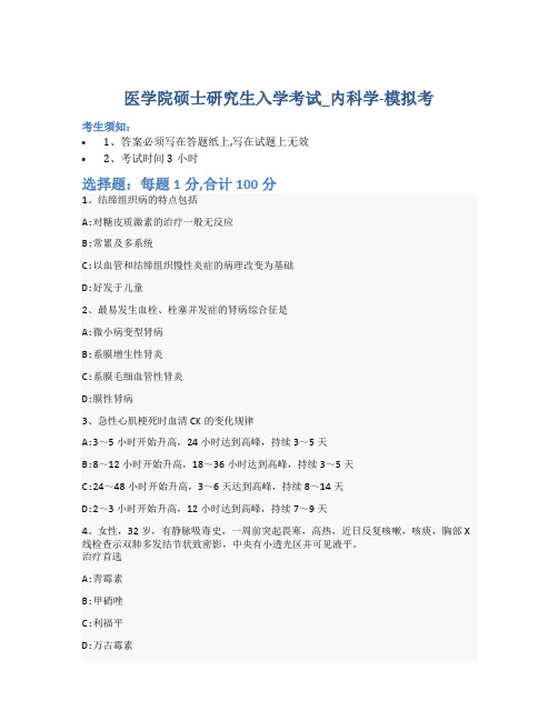 医学院硕士研究生入学考试试卷-模拟考-内科学-含参考答案-18-10-20