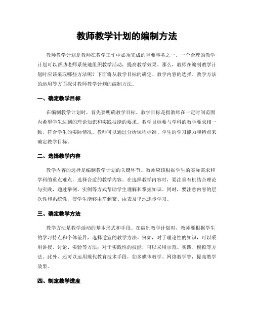 教师教学计划的编制方法