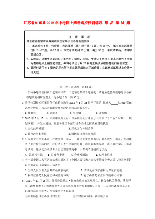 江苏省如东县中考思想品德网上阅卷适应性训练试题 苏教版