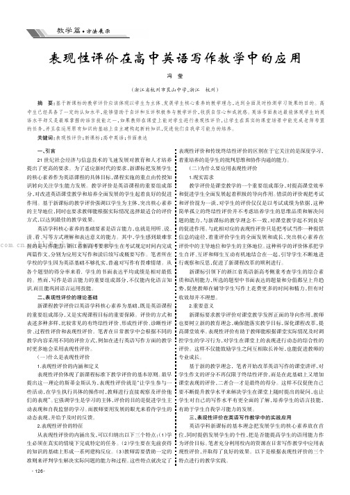 表现性评价在高中英语写作教学中的应用