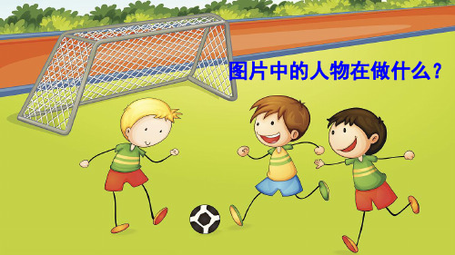 人教部编版一年级语文下册第五单元《识字7操场上》PPT