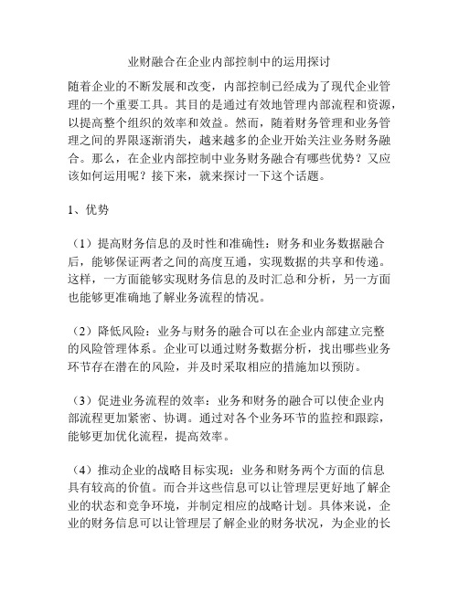 业财融合在企业内部控制中的运用探讨