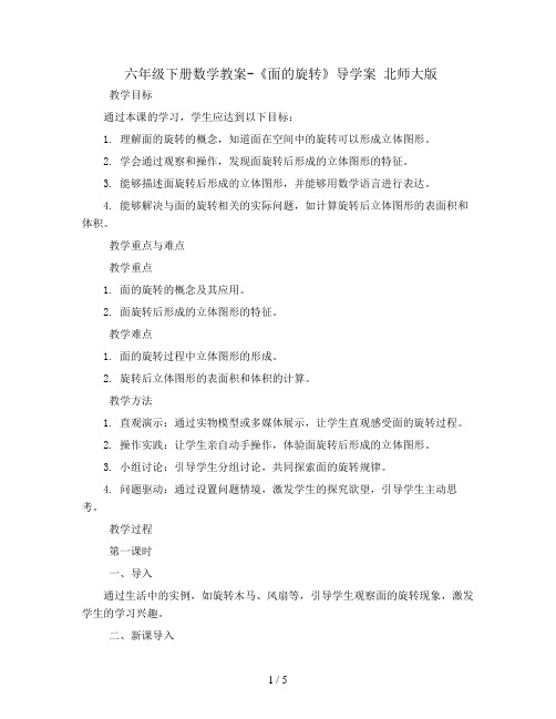 六年级下册数学教案-《面的旋转》导学案 北师大版