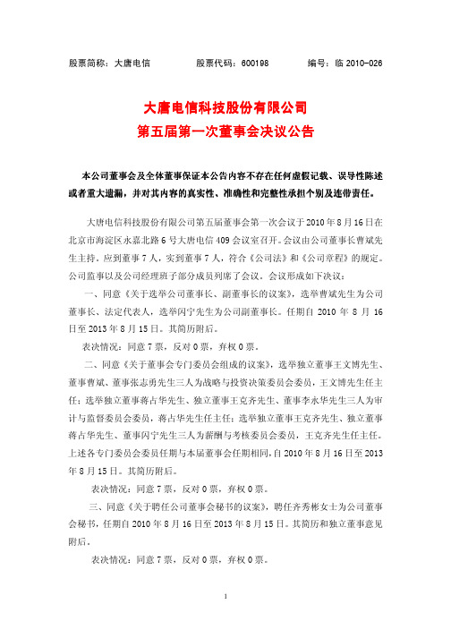 届第一 届第一一次董事会决议公告次董事会决议公告次董事会决议