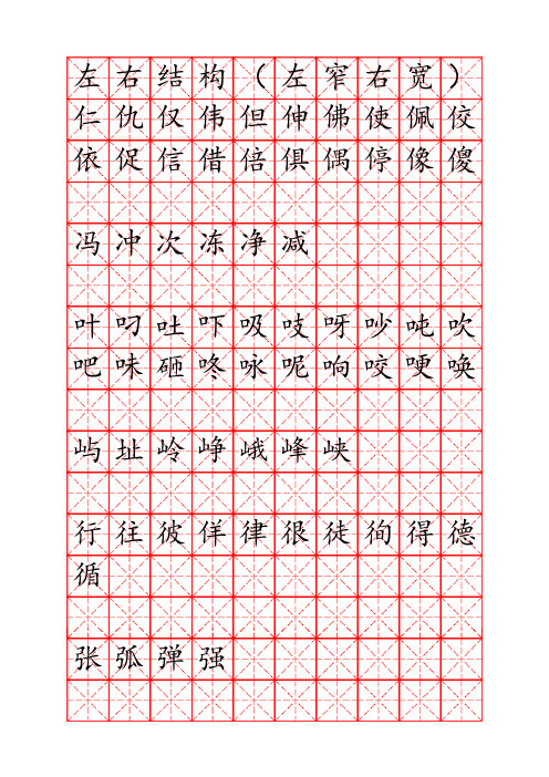 硬笔字书法左右结构(左窄右宽)