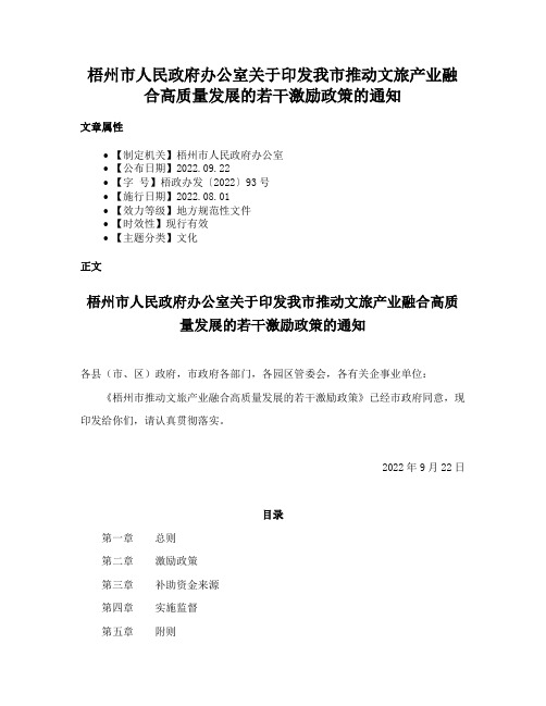 梧州市人民政府办公室关于印发我市推动文旅产业融合高质量发展的若干激励政策的通知