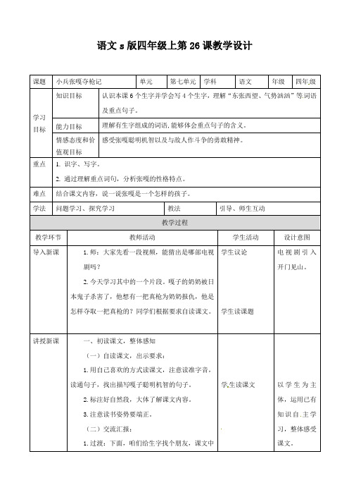 四年级上册语文教案-第七单元第26课 小兵张嘎夺枪记 ∣语文S版