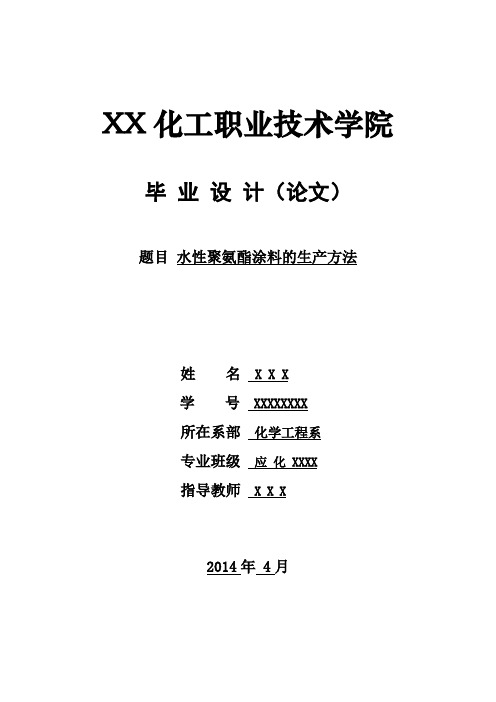 毕业论文——水性聚氨酯涂料的生产方法【范本模板】