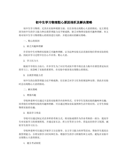 初中生学习物理粗心原因浅析及解决策略