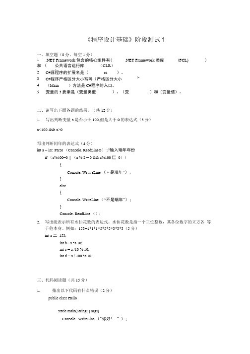 程序设计基础阶段测试参考答案.doc