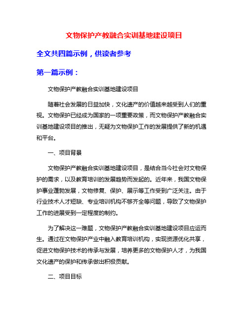 文物保护产教融合实训基地建设项目