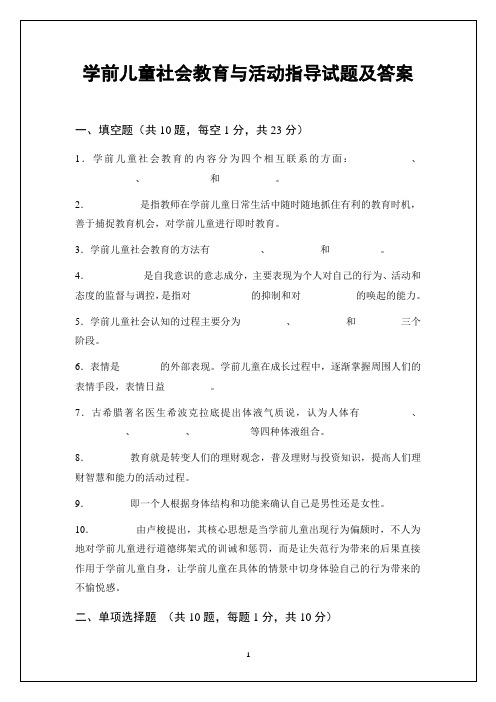 学前儿童社会教育与活动指导试题及答案