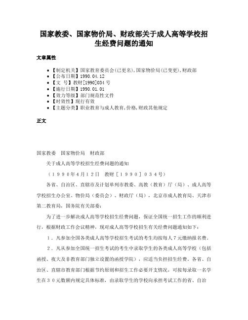 国家教委、国家物价局、财政部关于成人高等学校招生经费问题的通知