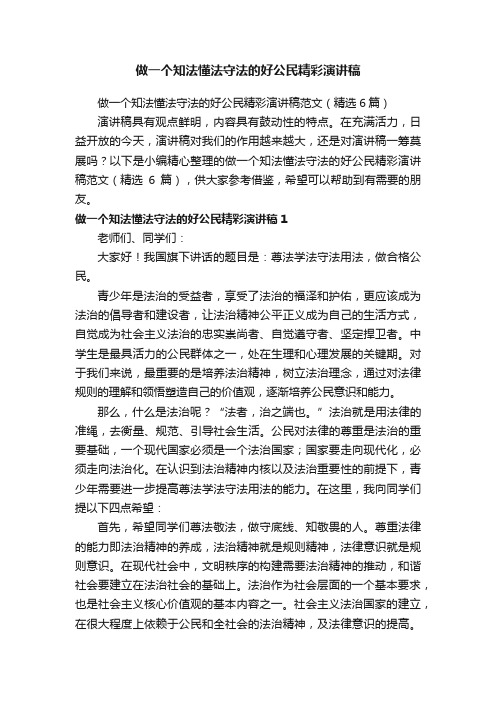 做一个知法懂法守法的好公民精彩演讲稿范文（精选6篇）