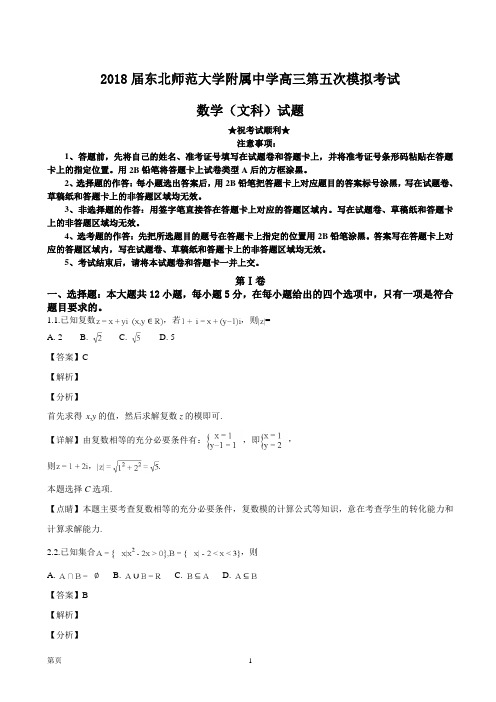 2018届东北师范大学附属中学高三第五次模拟考试数学(文科)试题(解析版)