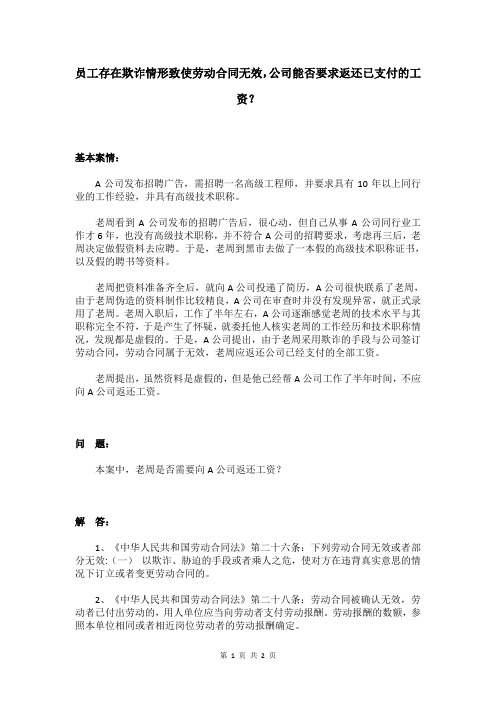 员工存在欺诈情形致使劳动合同无效,公司能否要求返还已支付的工资？