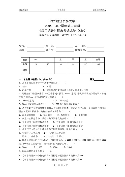 对外经贸大学应用统计期末考试