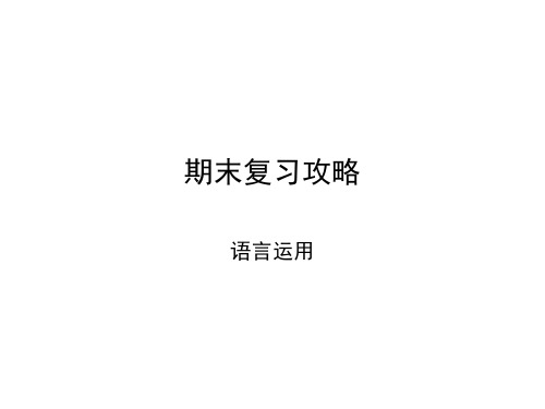 2017-2018学年七年级语文上册人教版课件：期末复习攻略 语言运用(共37张PPT)